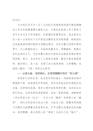 ×局长在违规宴请饮酒挂牌整治工作动员部署暨警示教育大会动员讲话.docx