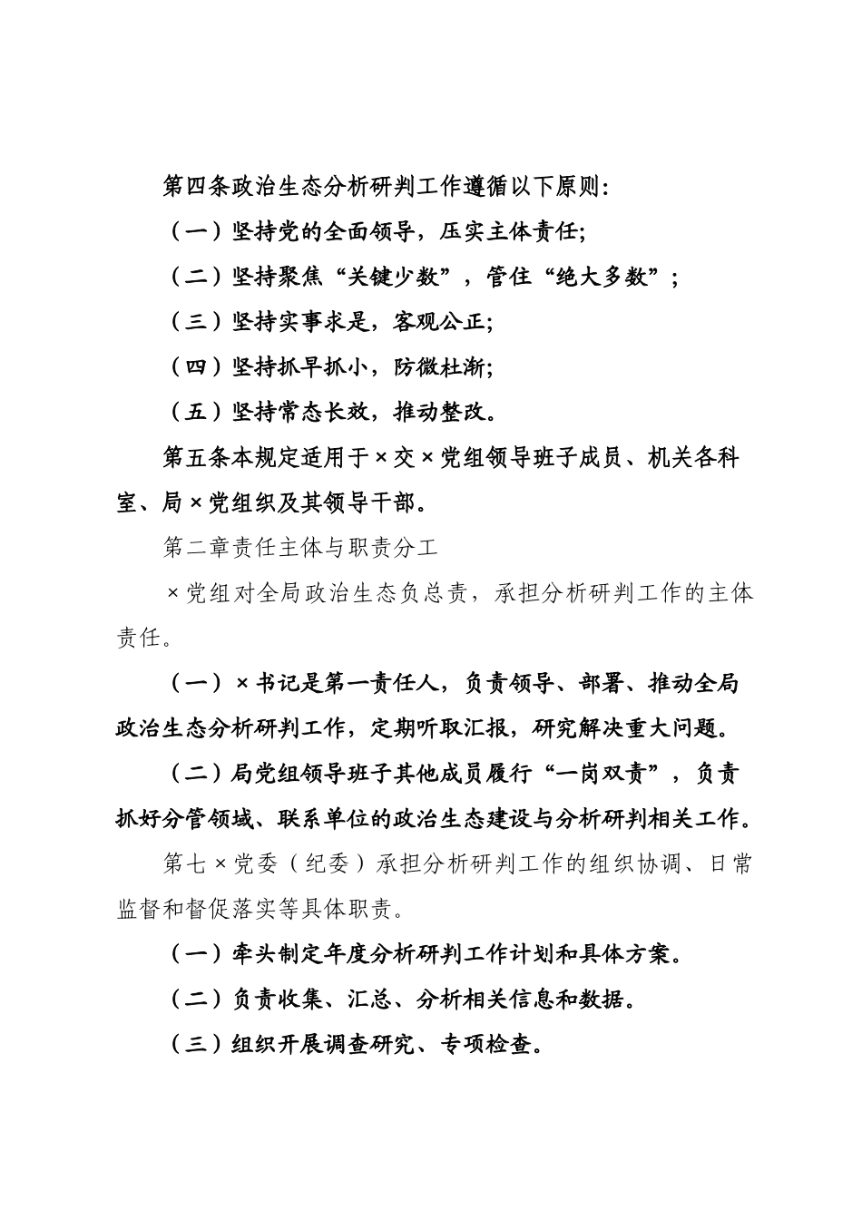 ×局政治生态分析研判工作规定（×年）.docx_第2页