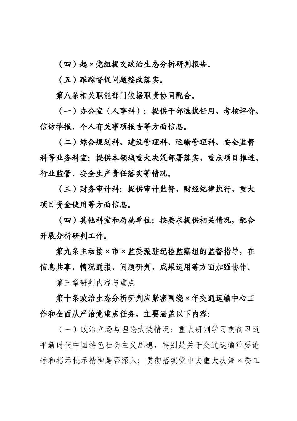 ×局政治生态分析研判工作规定（×年）.docx_第3页