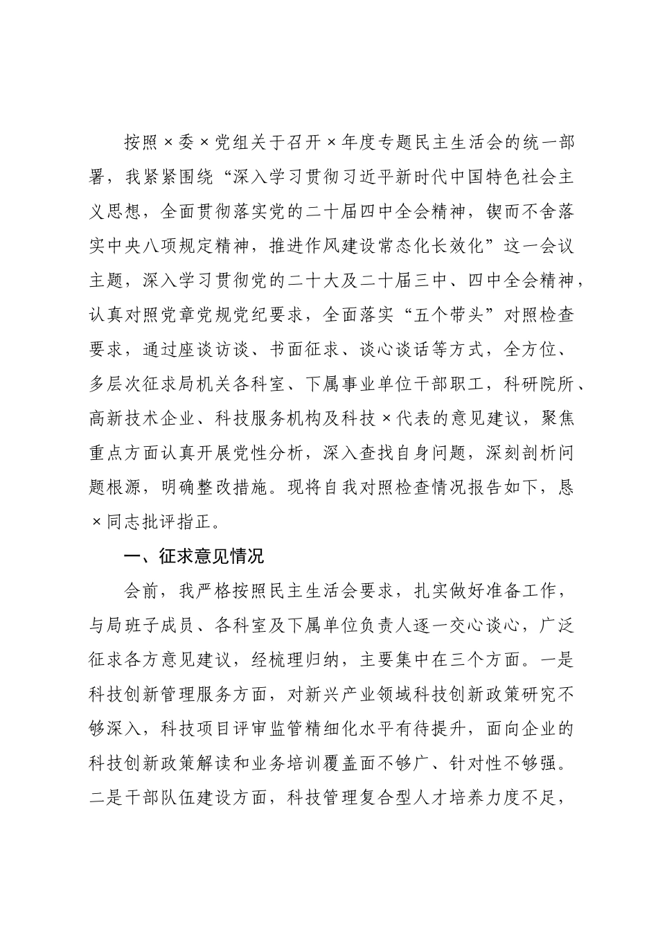 ×科×党组书记×年度民主生活会发言提纲.docx_第1页