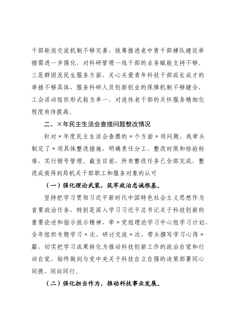 ×科×党组书记×年度民主生活会发言提纲.docx_第2页