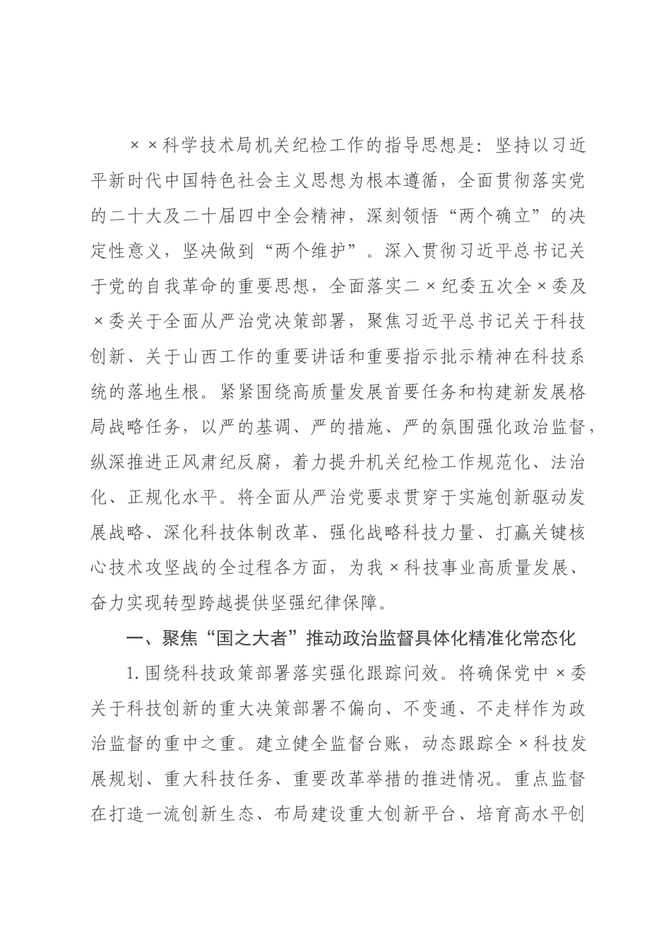 ×科学技术局×年机关纪检工作要点.docx_第1页