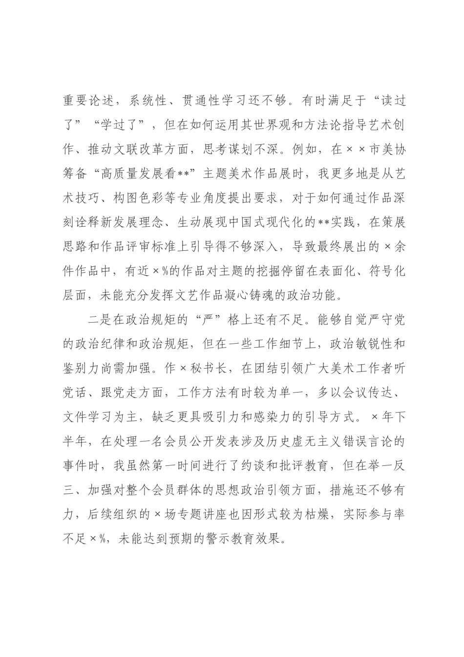 ×秘书长×年度民主生活会的个人对照检查材料.docx_第2页