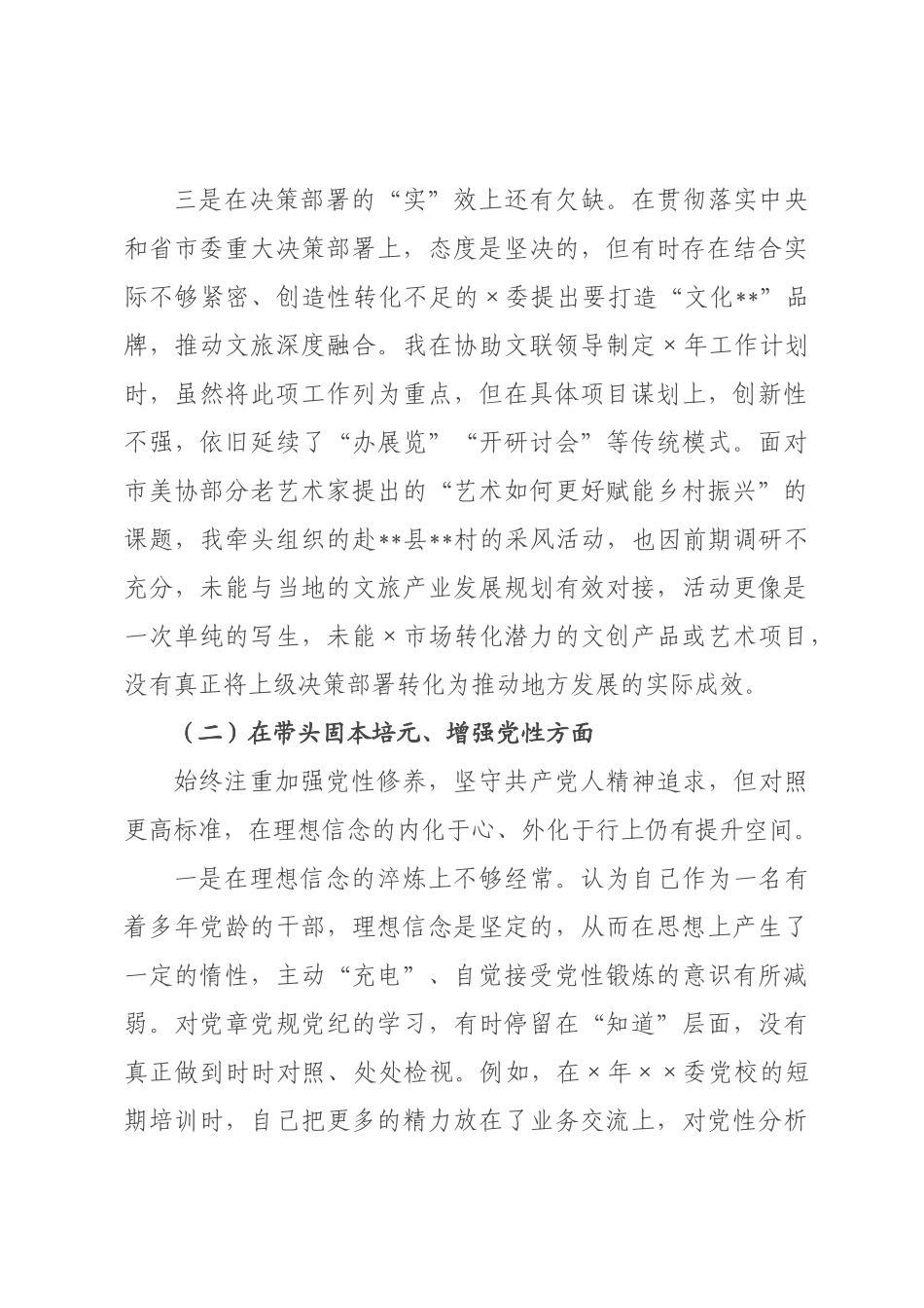 ×秘书长×年度民主生活会的个人对照检查材料.docx_第3页