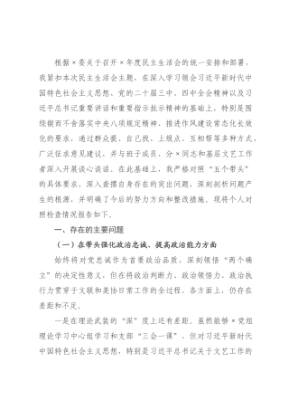 ×秘书长×年度民主生活会的个人对照检查材料.docx