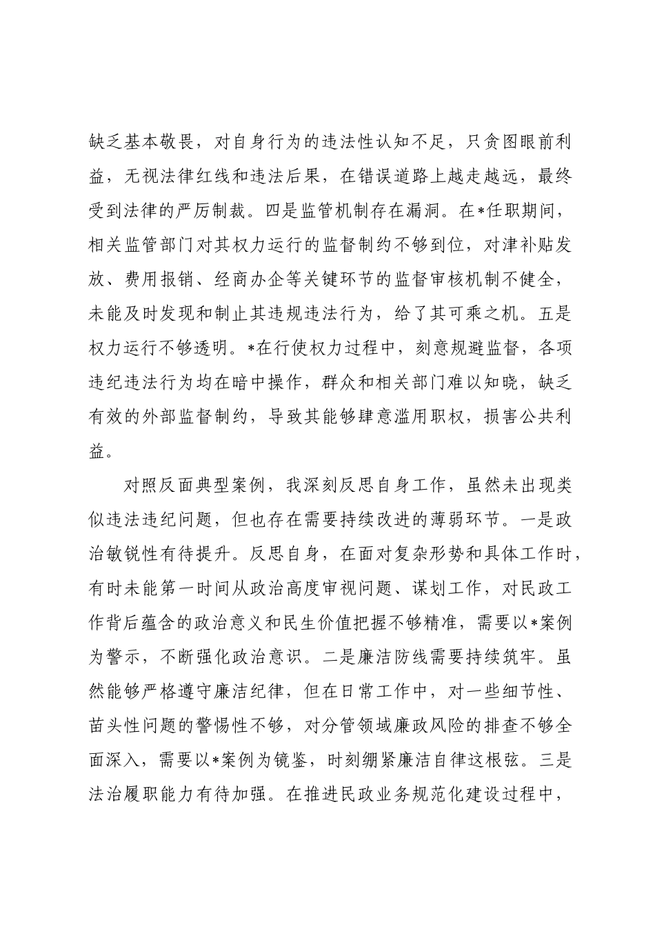 ×民×党组书记×年民主生活会对照检查材料.docx_第2页