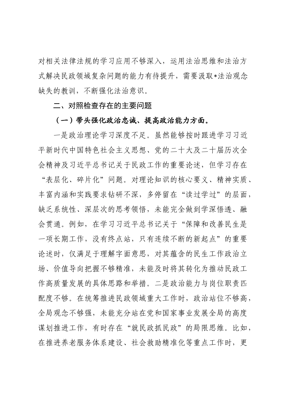 ×民×党组书记×年民主生活会对照检查材料.docx_第3页