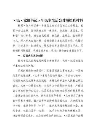 ×民×党组书记×年民主生活会对照检查材料.docx
