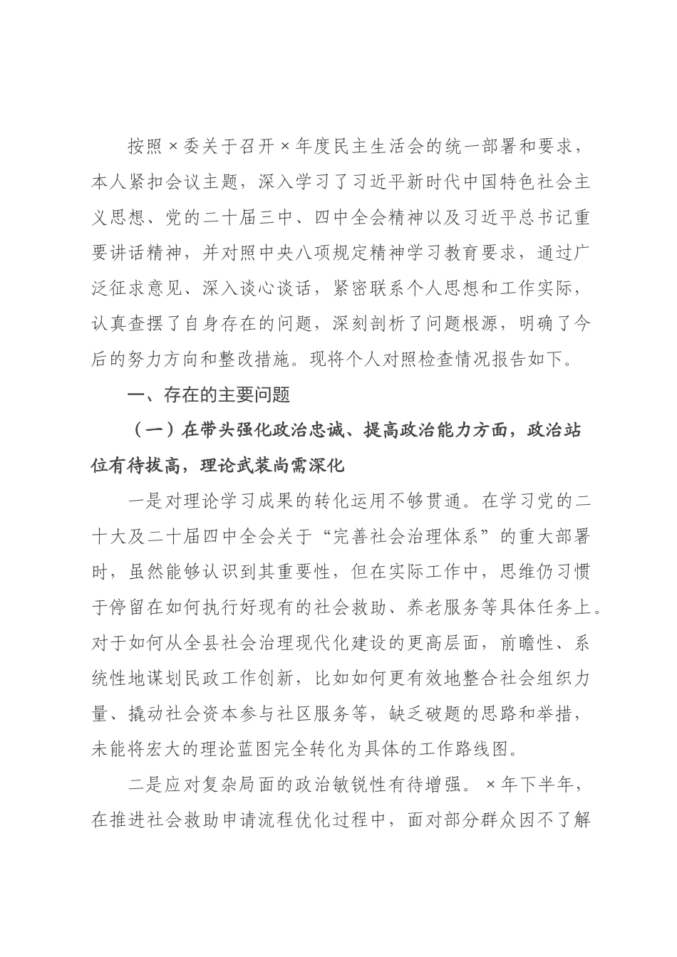 ×民×局长×年度民主生活会个人对照检查材料(五个带头).docx_第1页