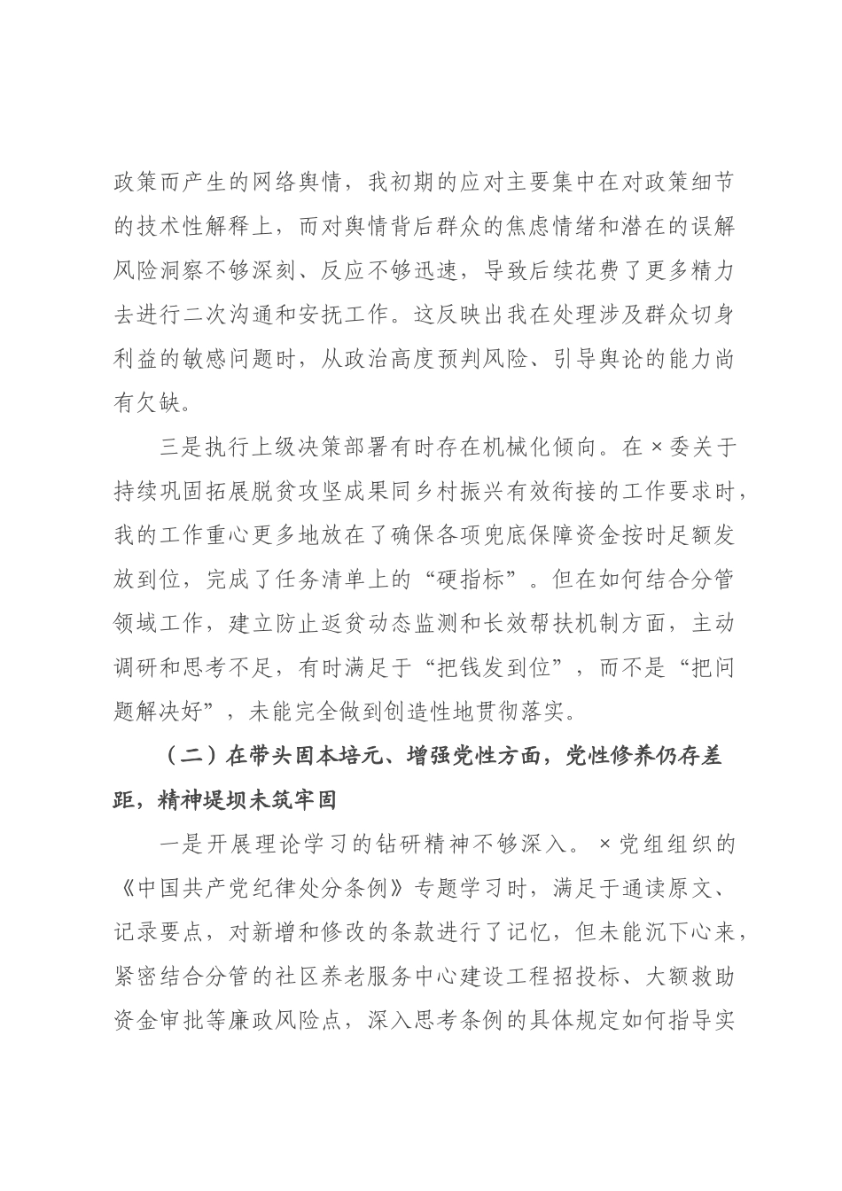 ×民×局长×年度民主生活会个人对照检查材料(五个带头).docx_第2页