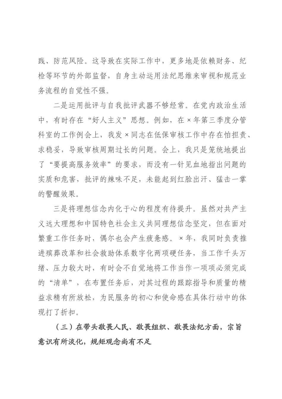 ×民×局长×年度民主生活会个人对照检查材料(五个带头).docx_第3页