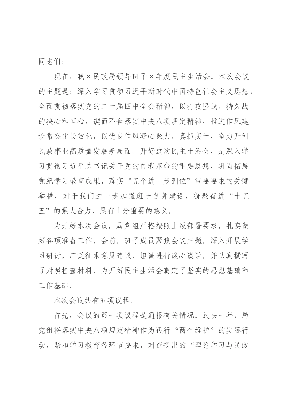 ×民政局领导班子×年度民主生活会主持词.docx_第1页