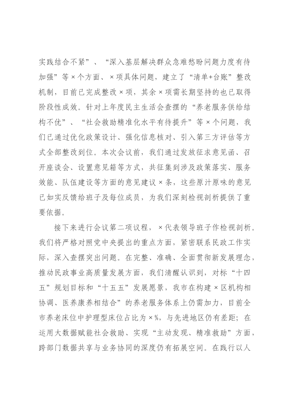 ×民政局领导班子×年度民主生活会主持词.docx_第2页