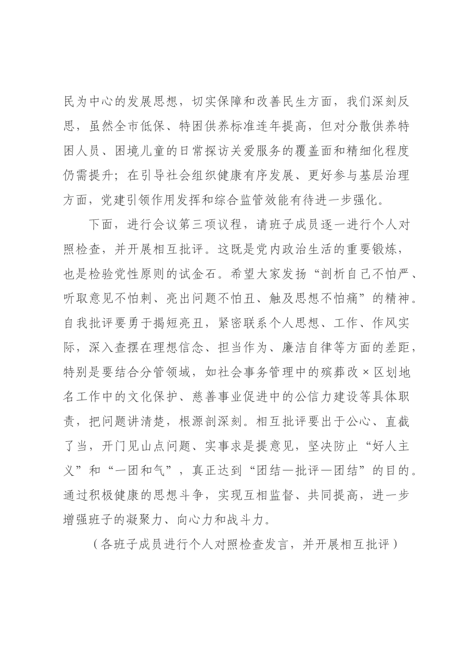 ×民政局领导班子×年度民主生活会主持词.docx_第3页