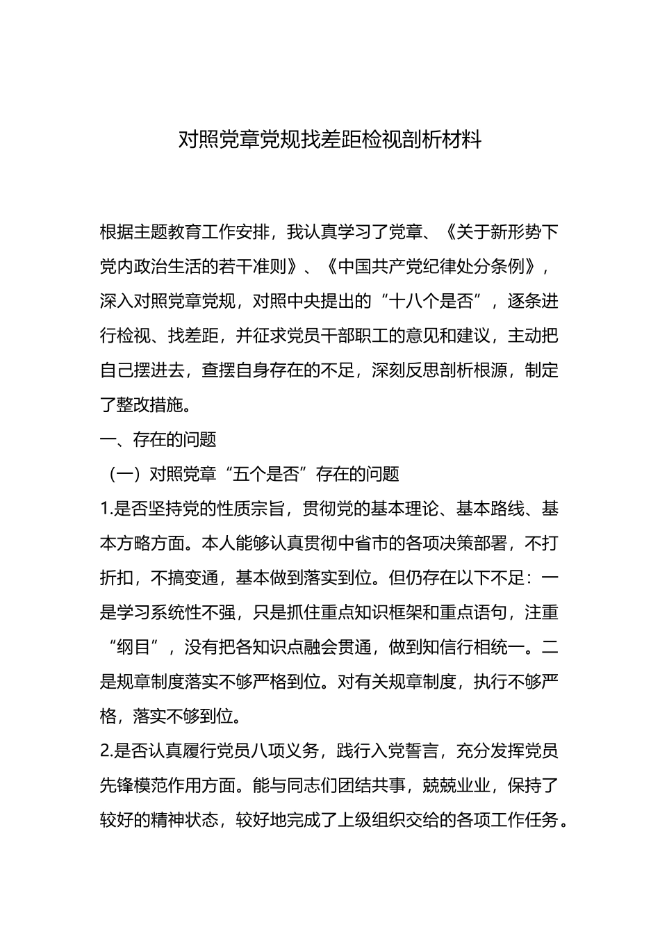 对照党章党规找差距检视剖析材料.docx_第1页