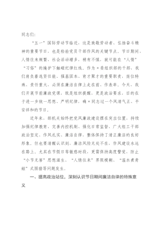 ×年“五一”节前廉政讲话.docx