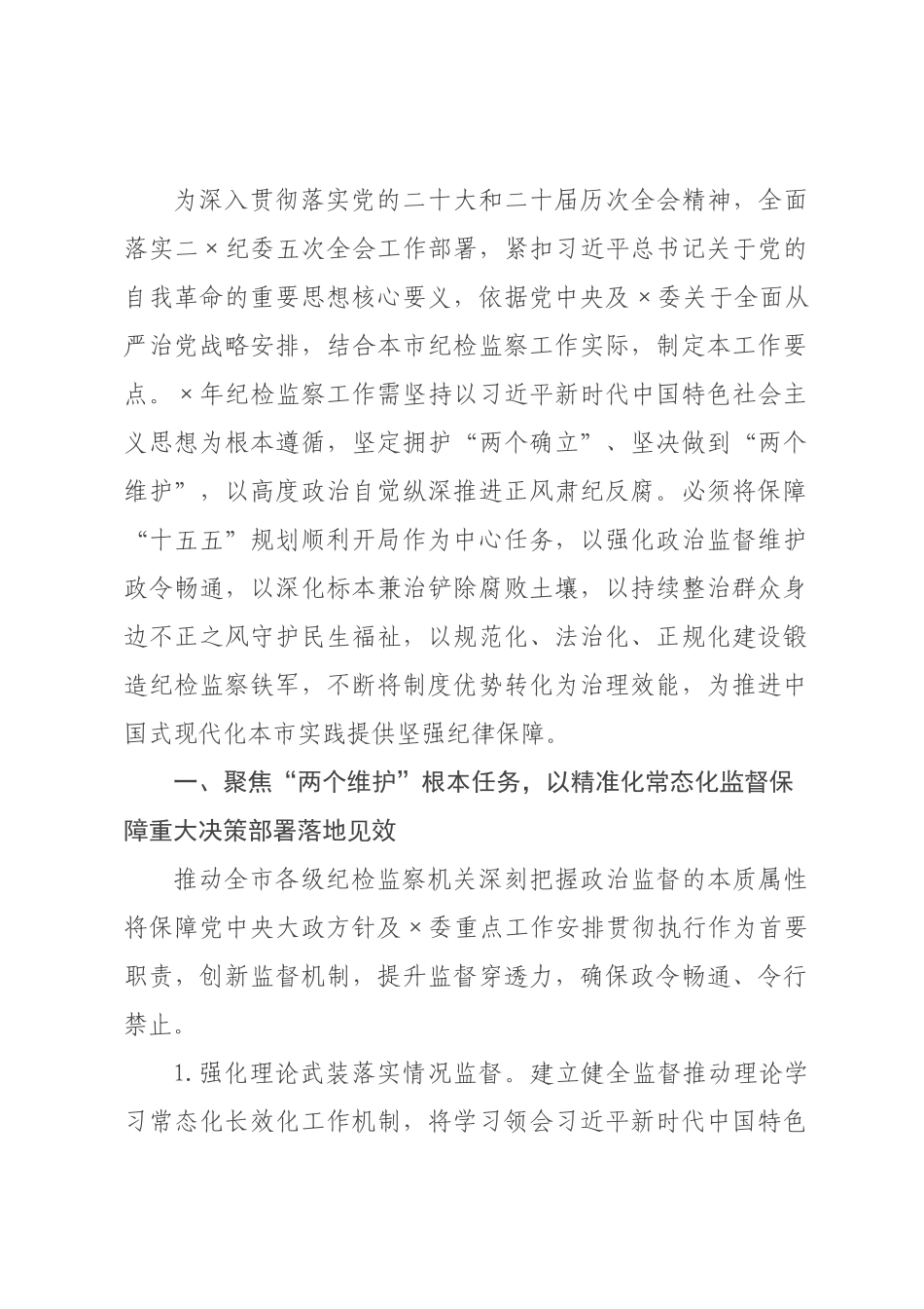×年×纪委监委机关纪检工作要点.docx_第1页