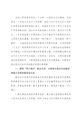 ×年×纪委监委机关纪检工作要点.docx