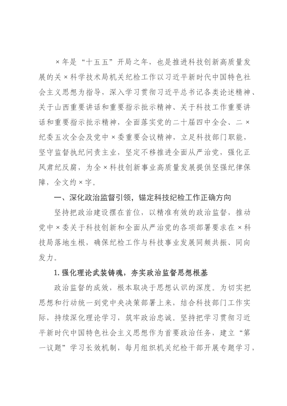 ×年×科学技术局机关纪检工作要点.docx_第1页