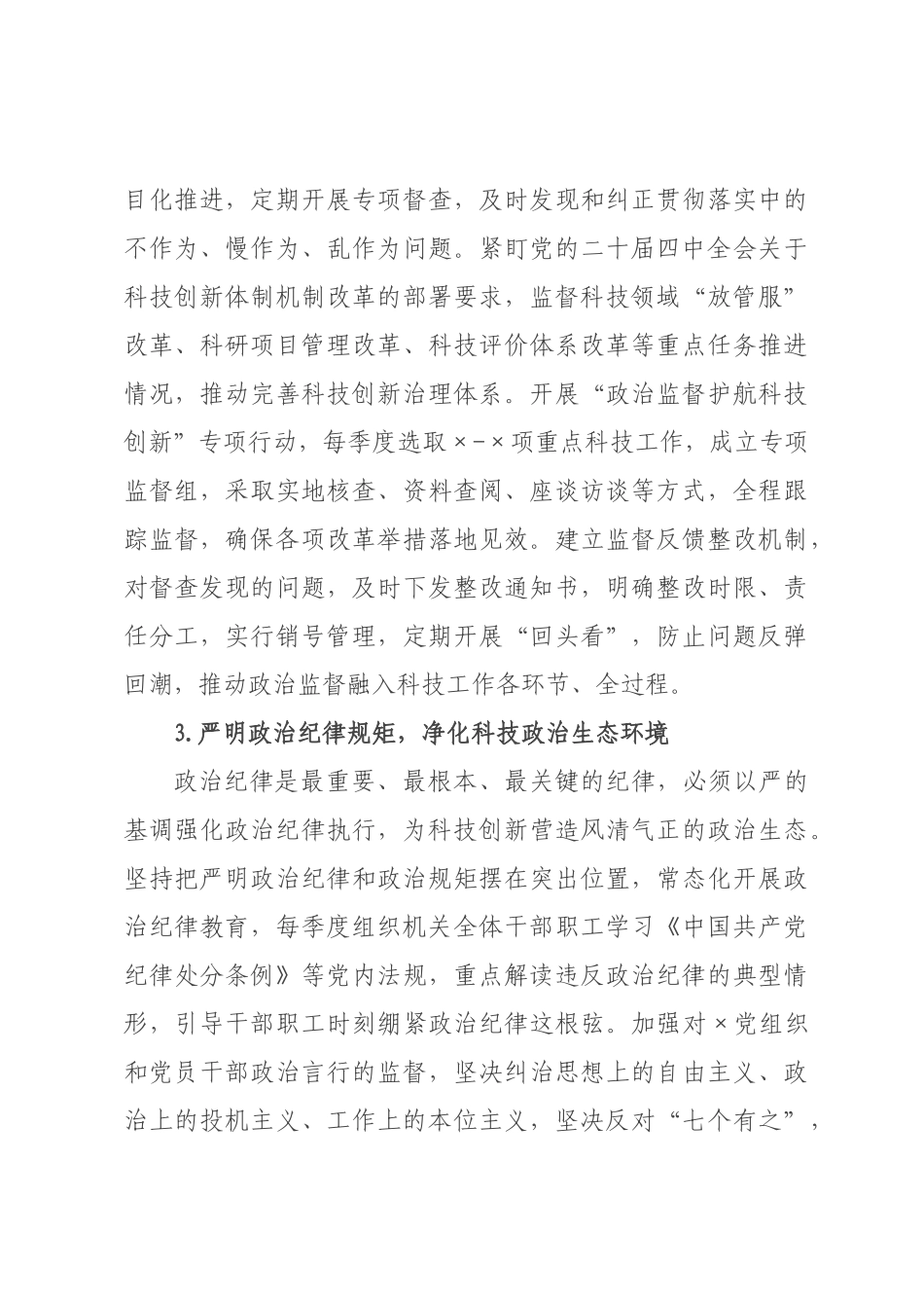 ×年×科学技术局机关纪检工作要点.docx_第3页