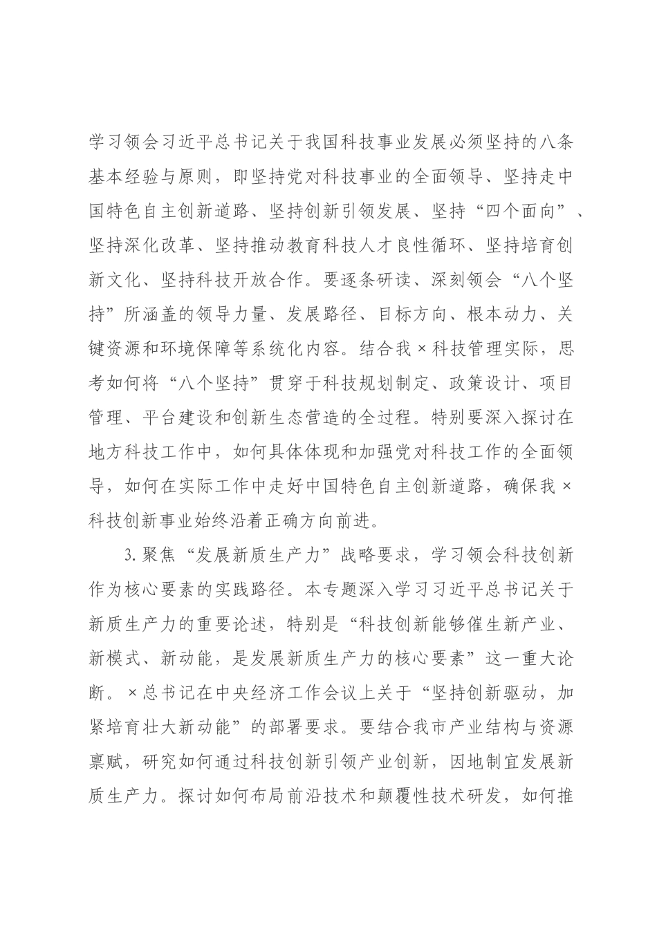 ×年×科学技术局理论学习中心组专题学习计划_×.docx_第3页