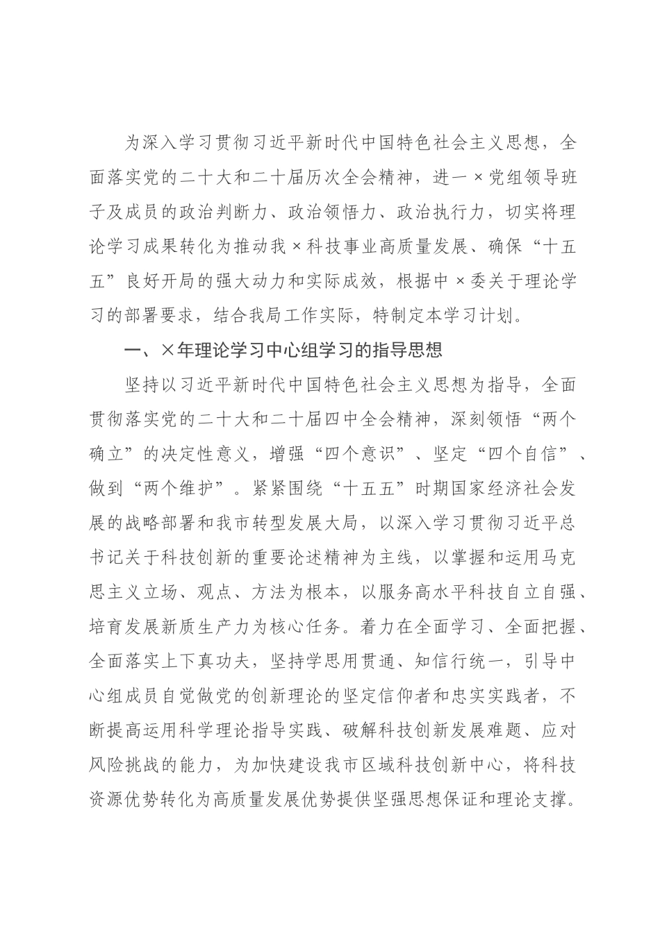 ×年×科学技术局理论学习中心组专题学习计划.docx_第1页