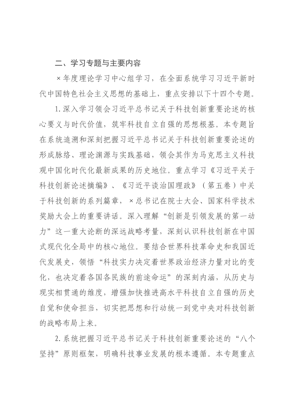 ×年×科学技术局理论学习中心组专题学习计划.docx_第2页