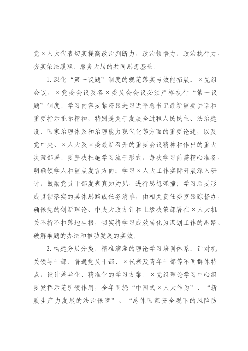 ×年×人大机关意识形态工作要点.docx_第2页