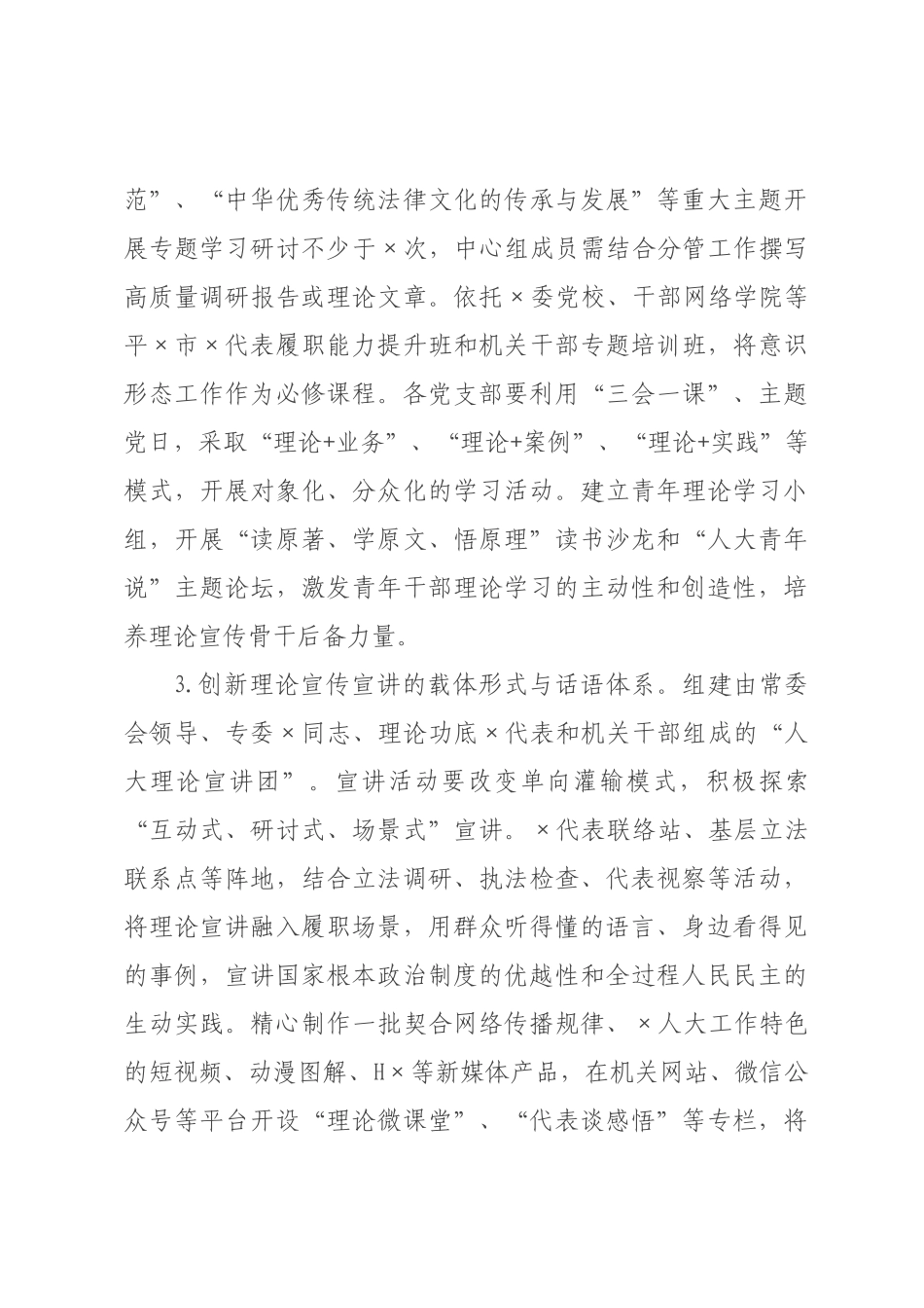 ×年×人大机关意识形态工作要点.docx_第3页