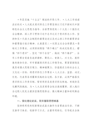 ×年×人大机关意识形态工作要点.docx