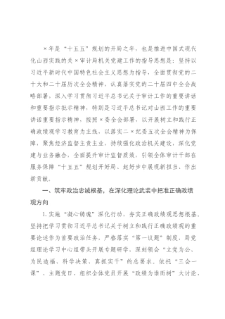×年×审计局机关党建工作要点.docx