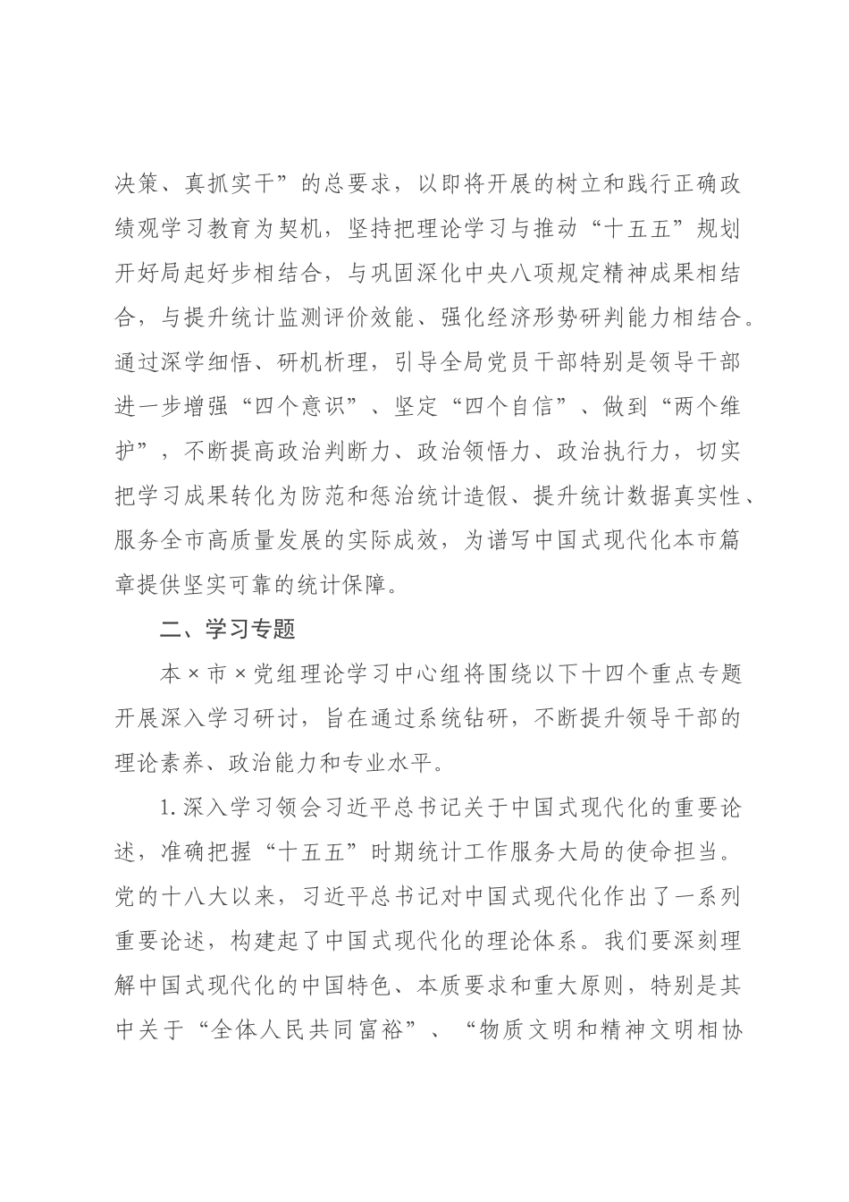 ×年×统×党组理论学习中心组专题学习计划.docx_第2页