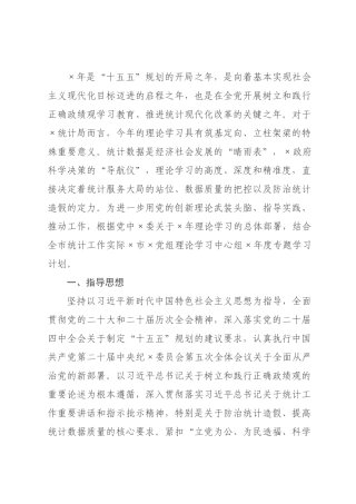 ×年×统×党组理论学习中心组专题学习计划.docx