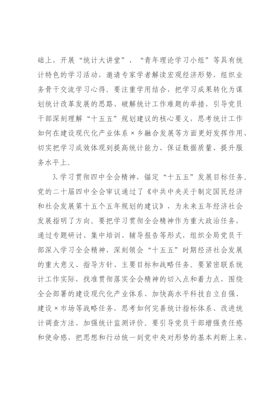 ×年×统计局机关党建工作要点.docx_第3页