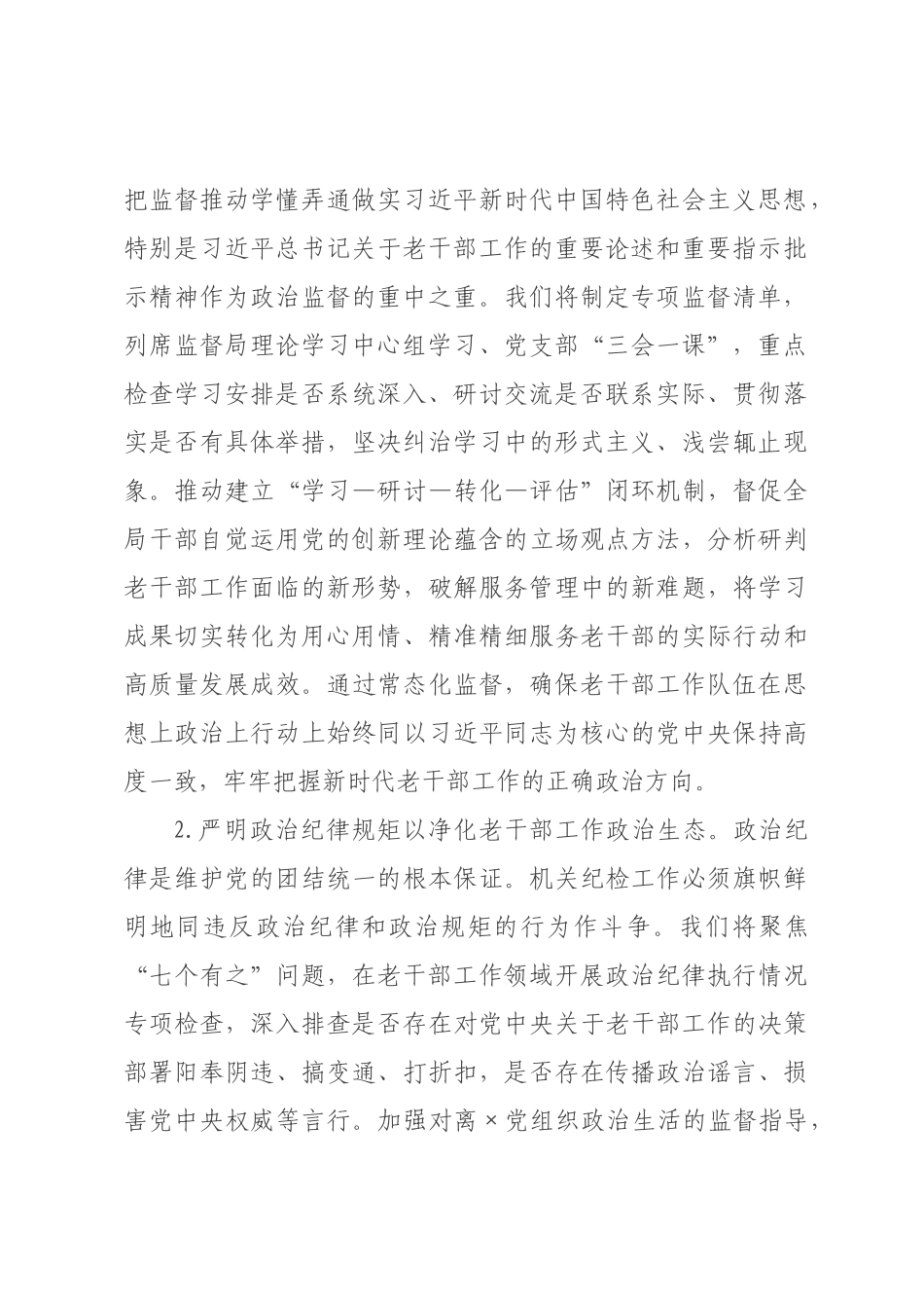 ×年×委老干部局机关纪检工作要点.docx_第2页