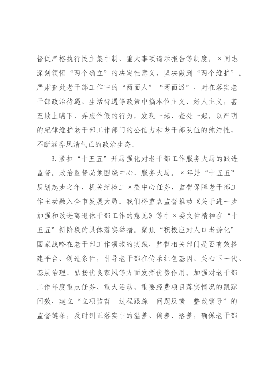 ×年×委老干部局机关纪检工作要点.docx_第3页