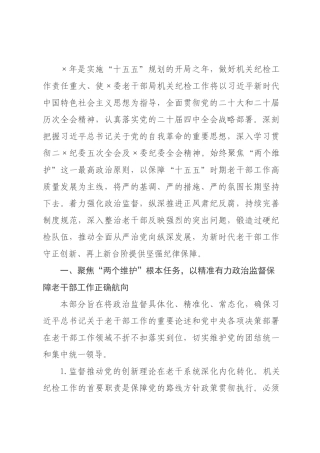 ×年×委老干部局机关纪检工作要点.docx