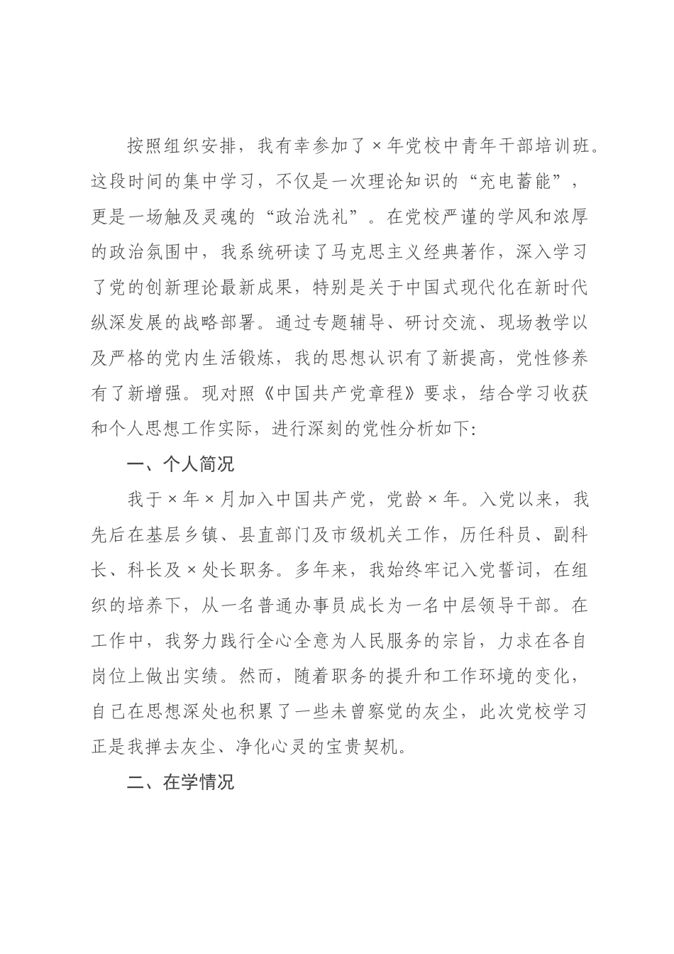 ×年党校中青年班个人党性分析材料.docx_第1页