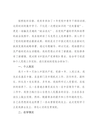 ×年党校中青年班个人党性分析材料.docx