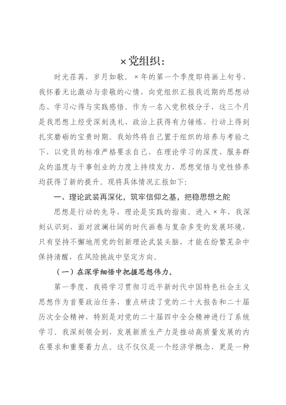 ×年第一季度入党积极分子思想汇报.docx_第1页
