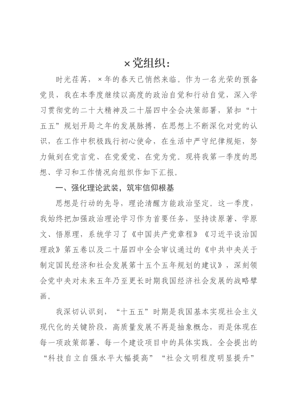 ×年第一季度预备党员思想汇报.docx_第1页