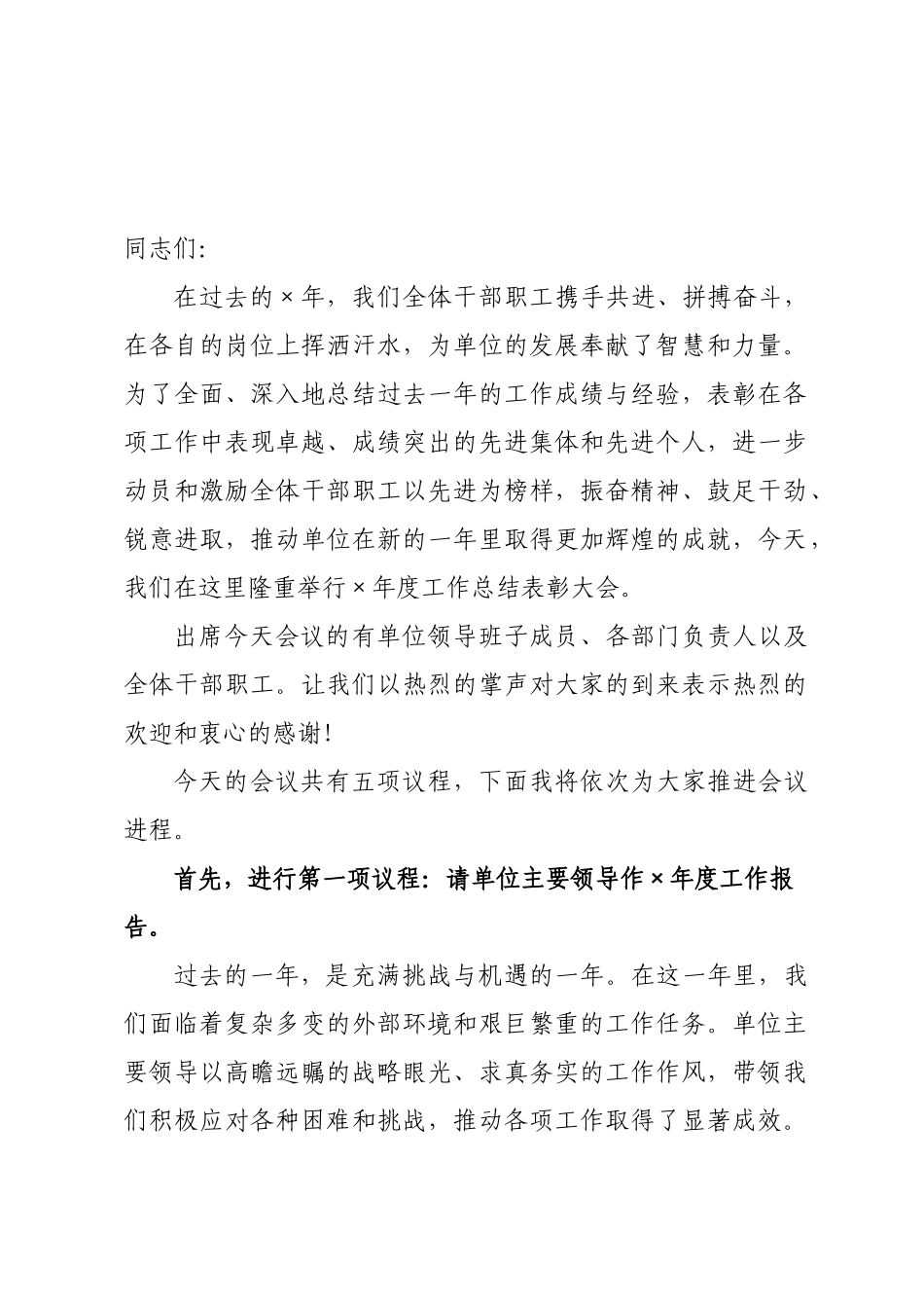×年度工作总结表彰大会主持词.docx_第1页