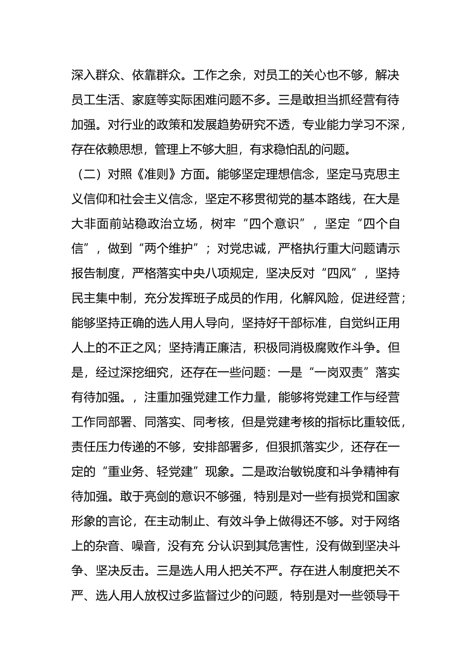 对照党章党规找差距问题检视研讨发言材料.docx_第2页
