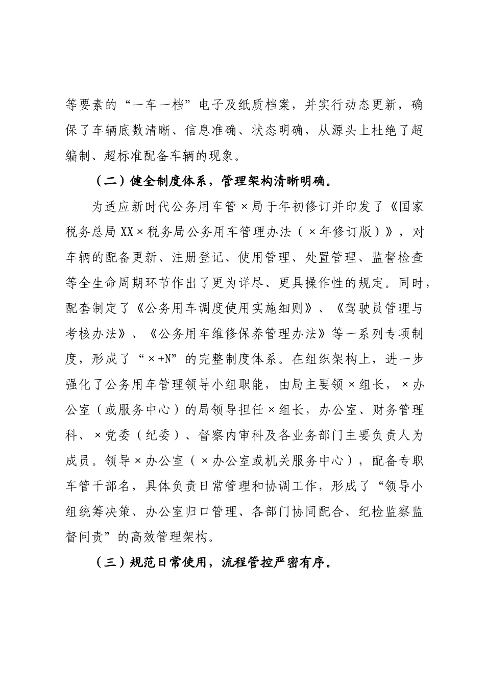×年度国家×税务局公务用车管理工作综合报告.docx_第2页