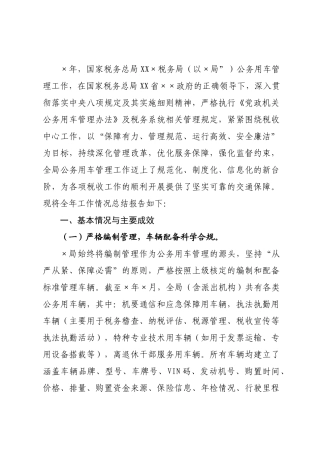 ×年度国家×税务局公务用车管理工作综合报告.docx