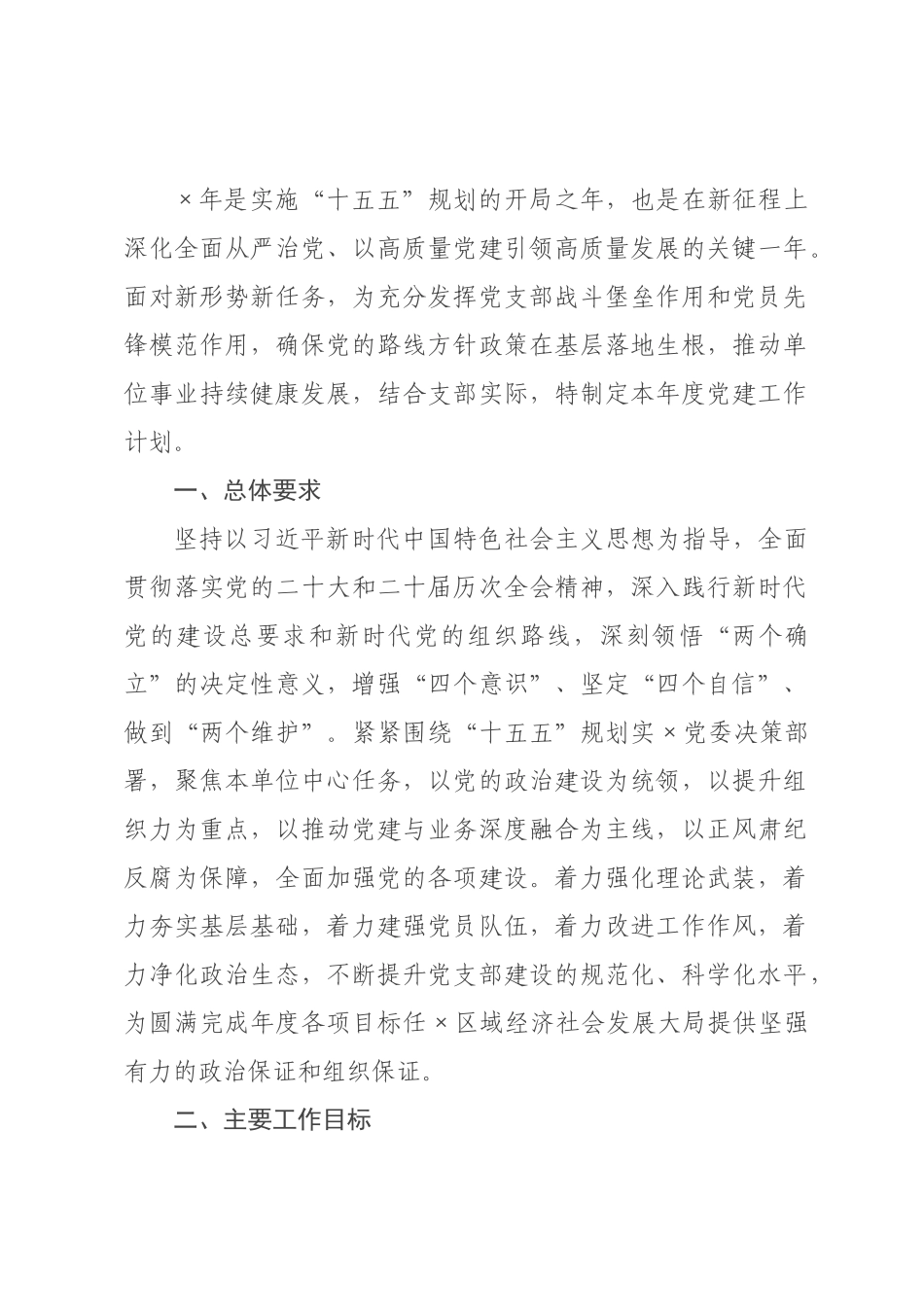 ×年度基层党支部党建工作计划.docx_第1页
