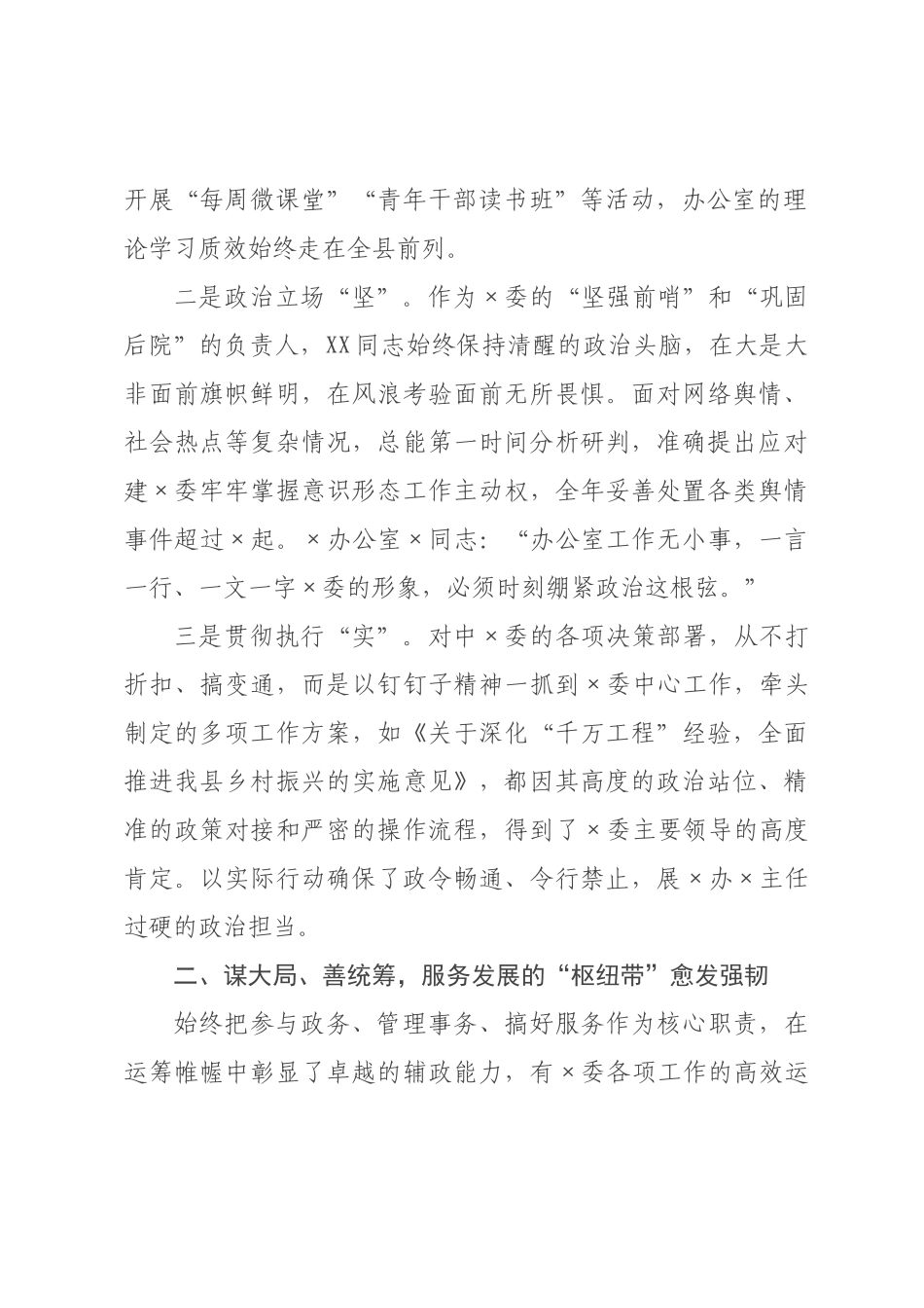 ×年度领导干部考察现实表现材料.docx_第2页