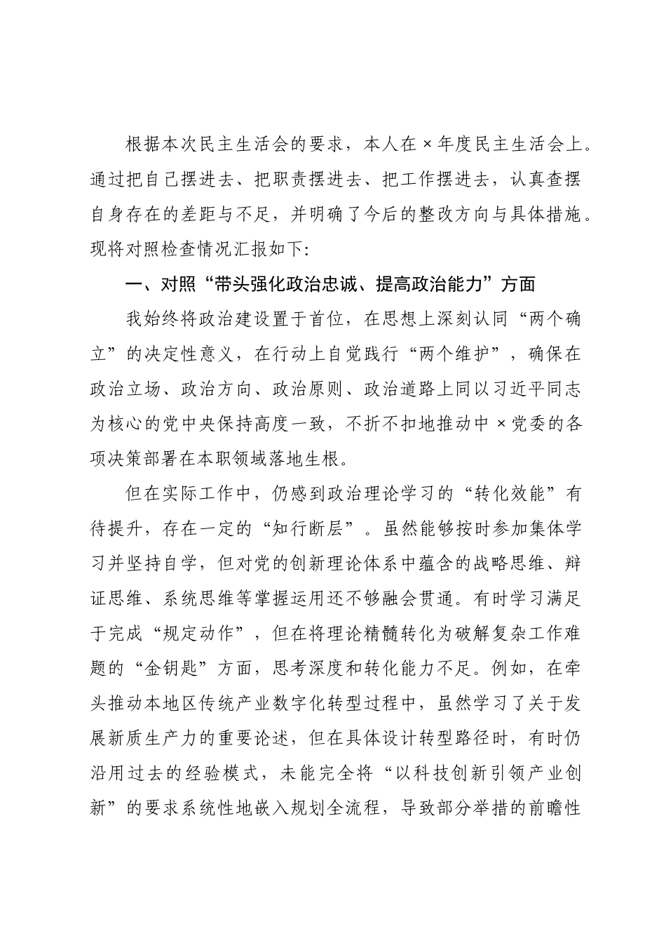 ×年度领导干部民主生活会对照检查材料.docx_第1页