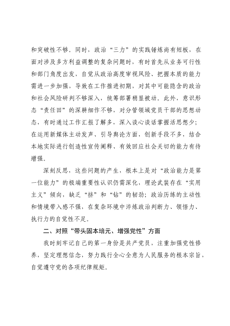 ×年度领导干部民主生活会对照检查材料.docx_第2页