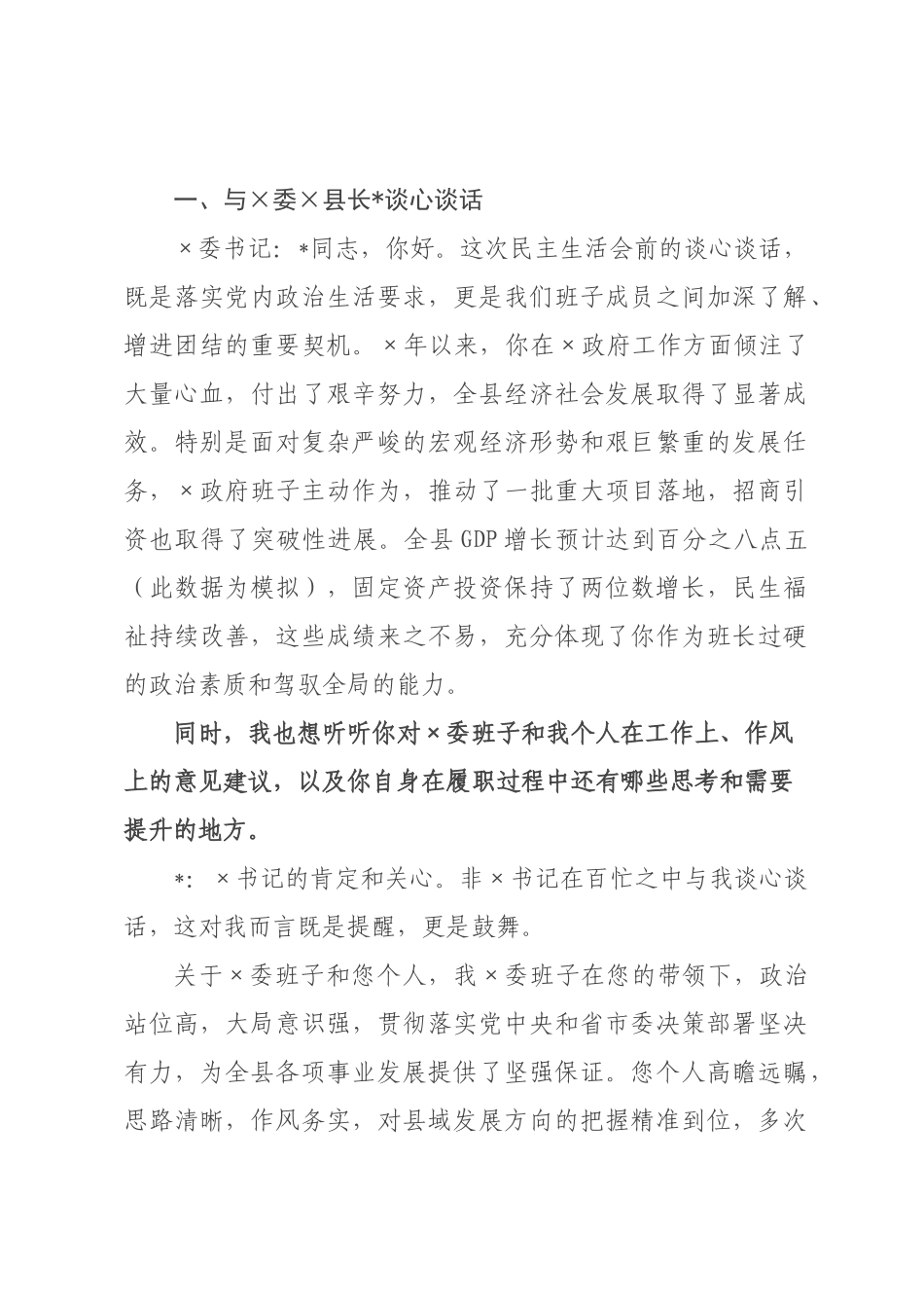 ×年度民主×委书记与班子成员谈心谈话记录.docx_第1页